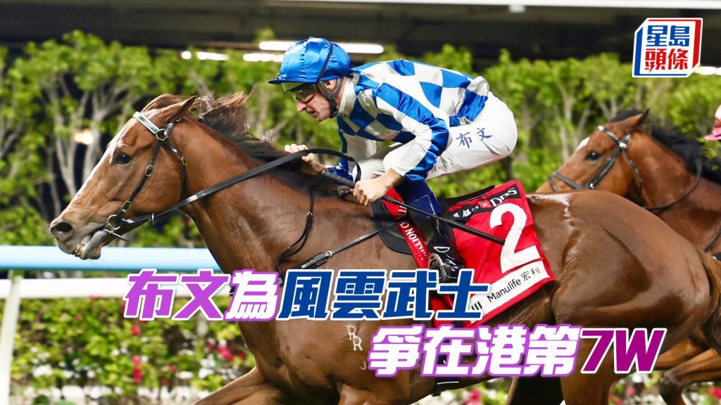 「風雲武士」今場人馬原庄配搭再戰，力爭在港的第七場頭馬。
