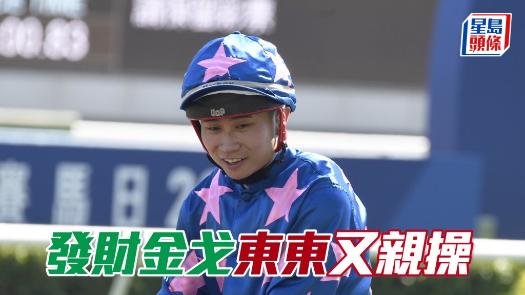 今朝巫顯東出試「發財金戈」，期間丁冠豪亦在烽火台吼到實。