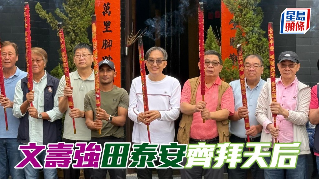 文壽強與田泰安及一眾好友善眾齊拜天后。