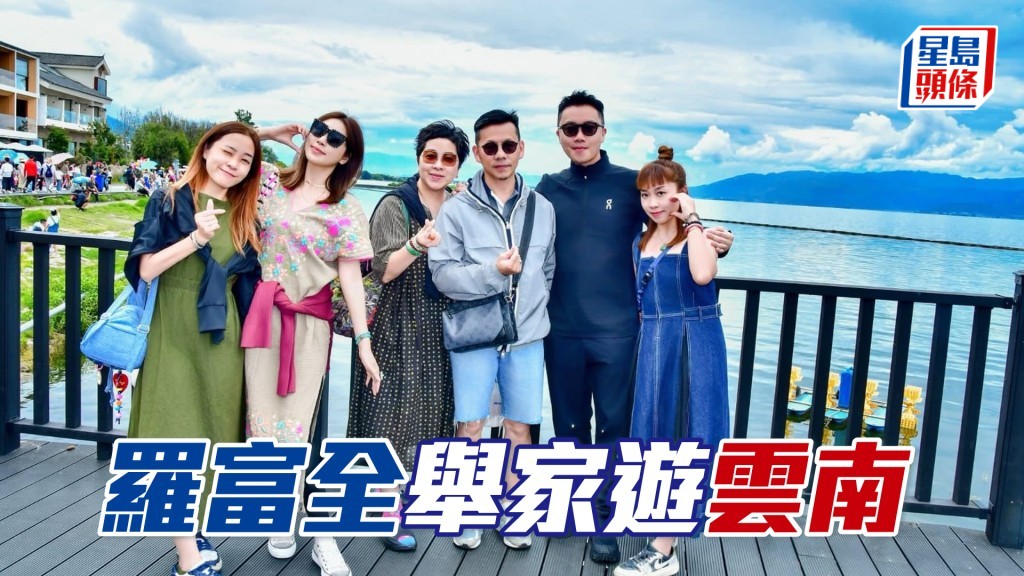 羅富全一家人在中國雲南合照。(相片:羅富全 Facebook)