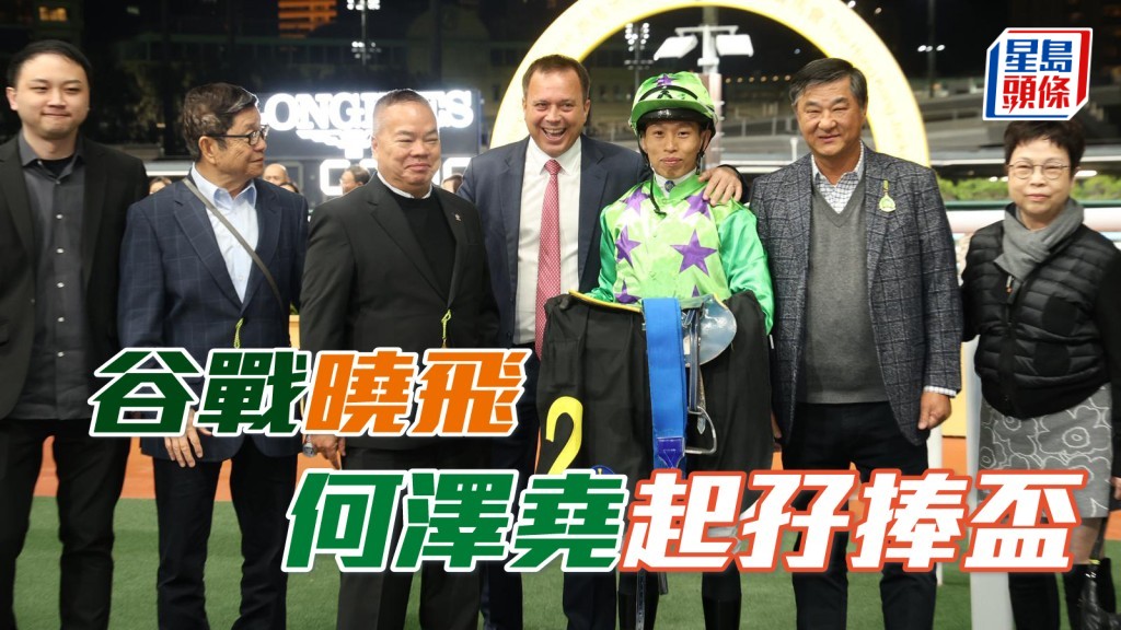 谷战晓飞  何泽尧起孖捧杯