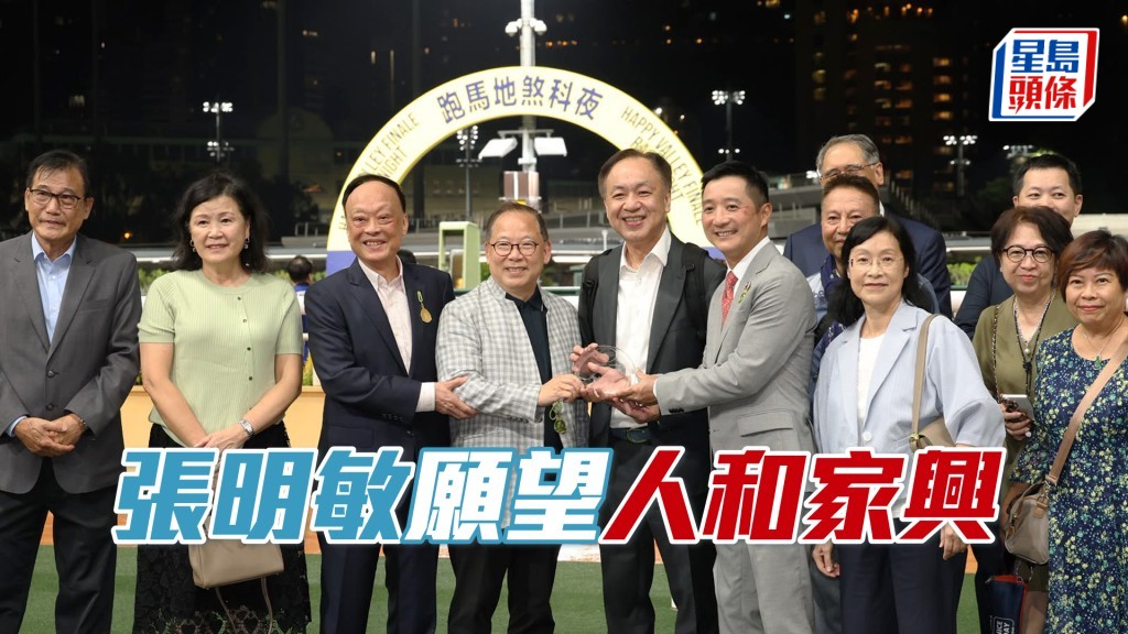 上周三晚尾場「人和家興」勝出，馬主張明敏（左四）開心拉頭馬。