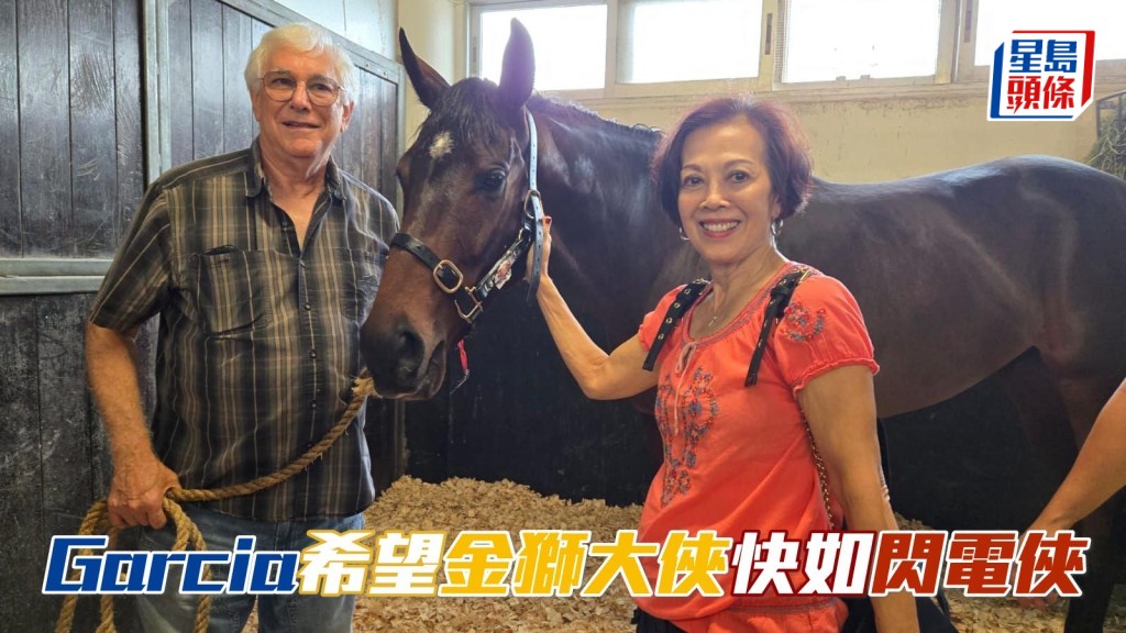 Garcia (左) 希望香港木球会团体新马「金狮大侠」快如闪电侠。