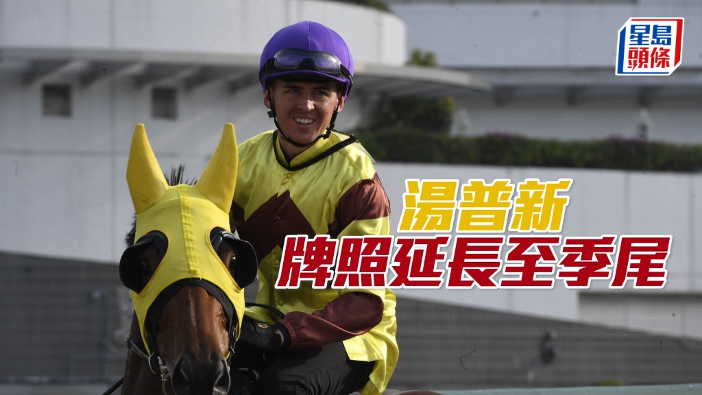 香港賽馬會已決定將湯普新的馬會騎師牌照有效期延長，由2024年12月9日至2024/2025年度馬季結束為止。