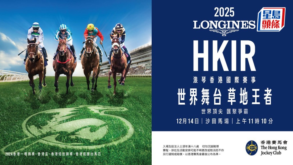 浪琴香港國際賽事 2025 見證世界草地王者誕生