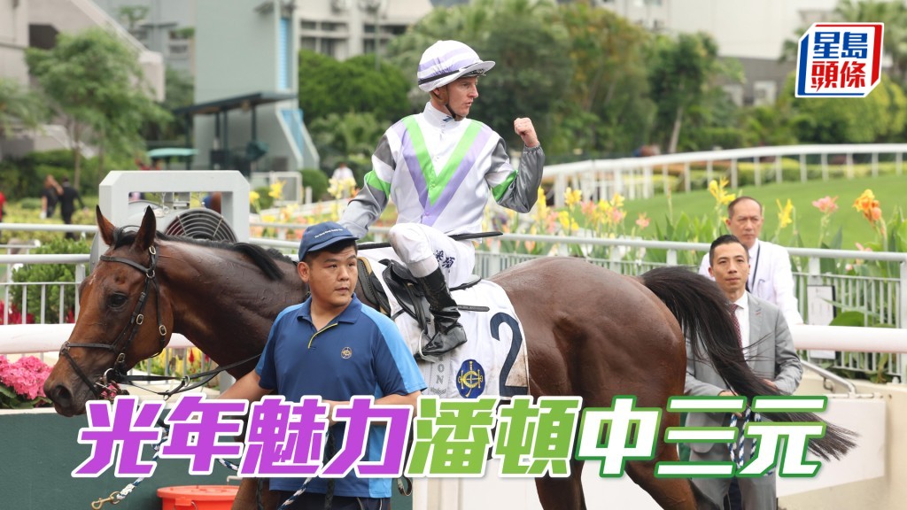 「光年魅力」潘頓中三元