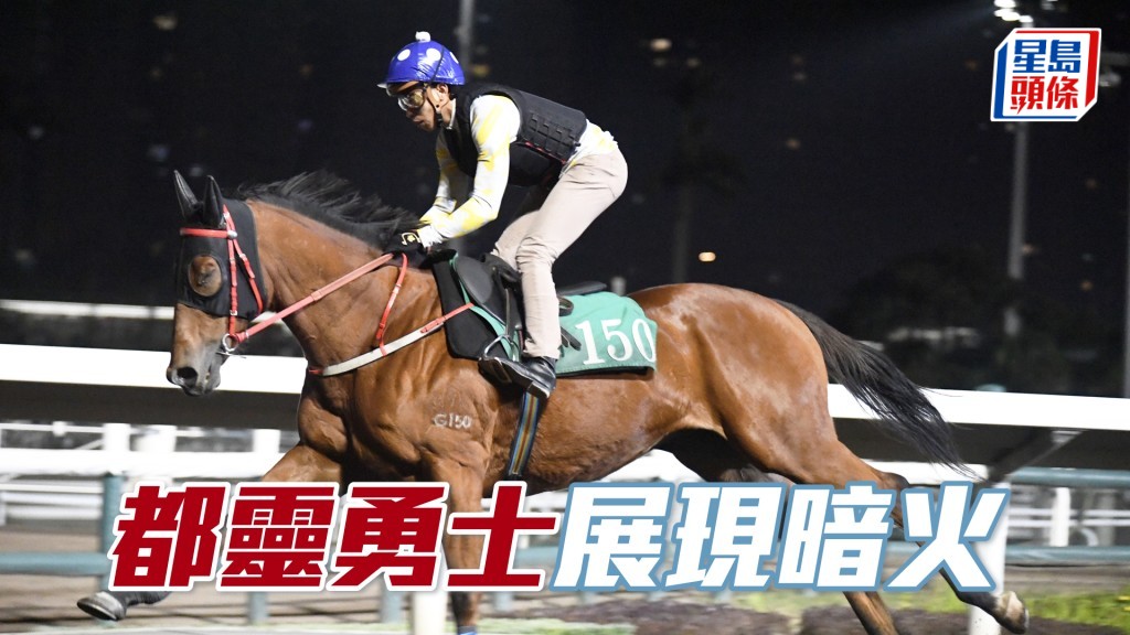 「都灵勇士」落脚轻巧力度足，观感不俗。