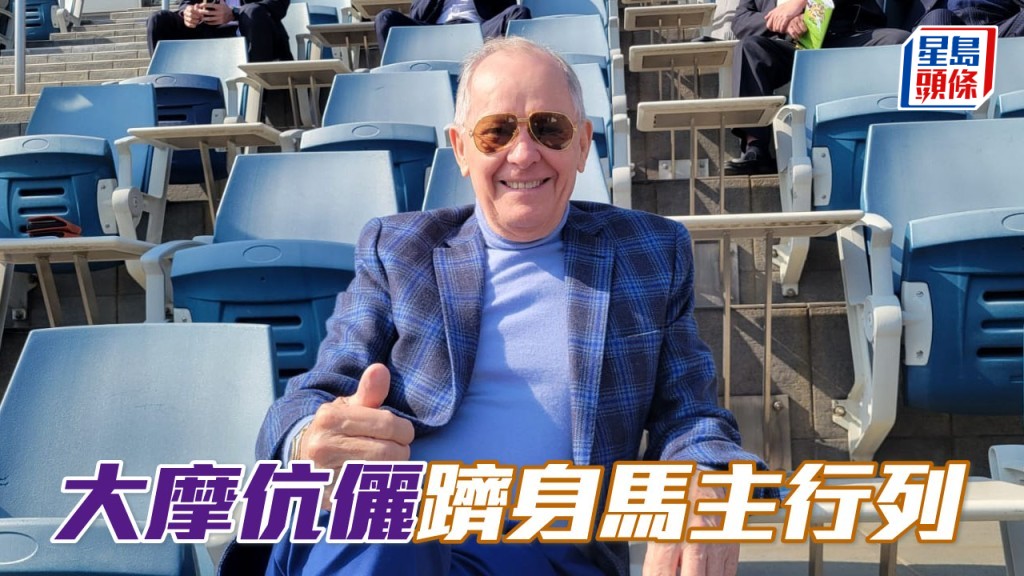 大摩 (圖) 與太太FiFi與數位好友組織團體，齊齊躋身香港馬主行列。