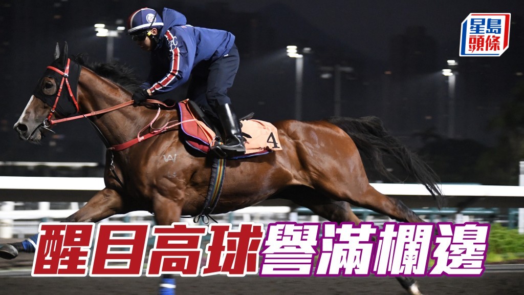 「醒目高球」戴頭罩由助手跳兩段，唔再心急亦再無豎尾，勇熟倍添譽滿欄邊。