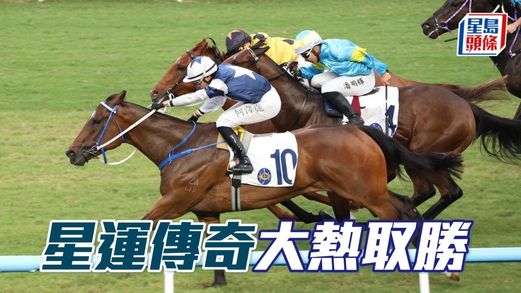 「星運傳奇」大熱取勝