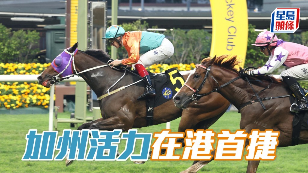 「加州活力」在港首捷