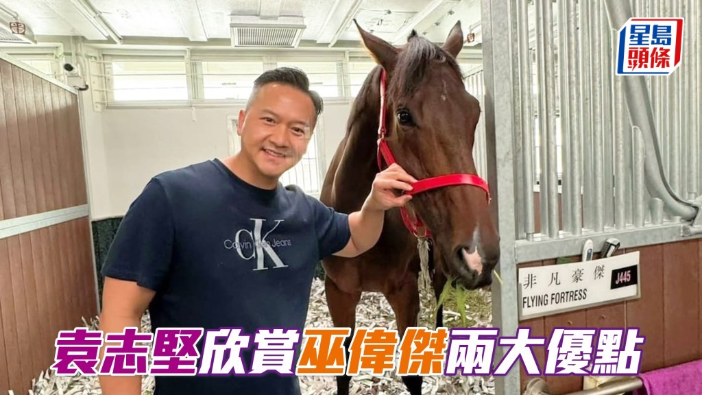 袁志坚欣赏巫伟杰具有耐性及愿意与马主作良好的沟通。