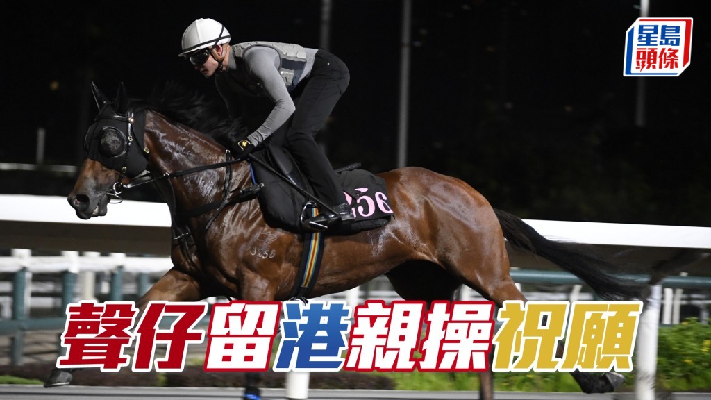 霍宏聲今早親操「祝願」。