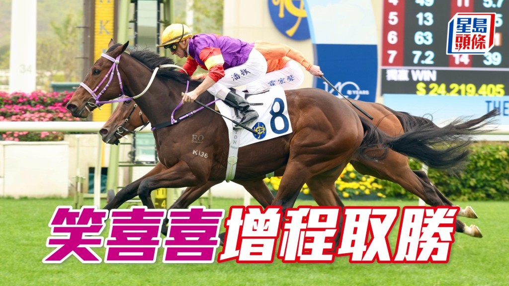 「笑喜喜」增程取勝