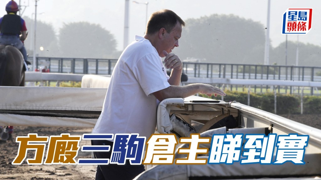 方嘉柏早已在隧道口等待,甫見「旗幟鬥士」、「富心得」及「夢幻駿駒」三駒出現立即逐匹全身打量。