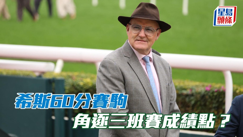 楊駿數據｜希斯60分賽駒 角逐三班賽成績點？