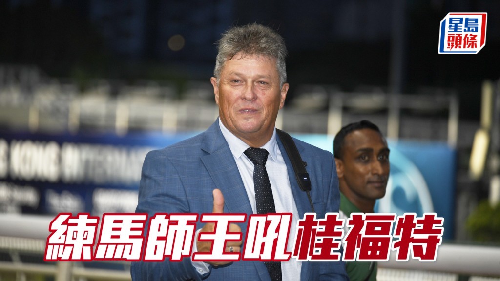 练马师王吼桂福特