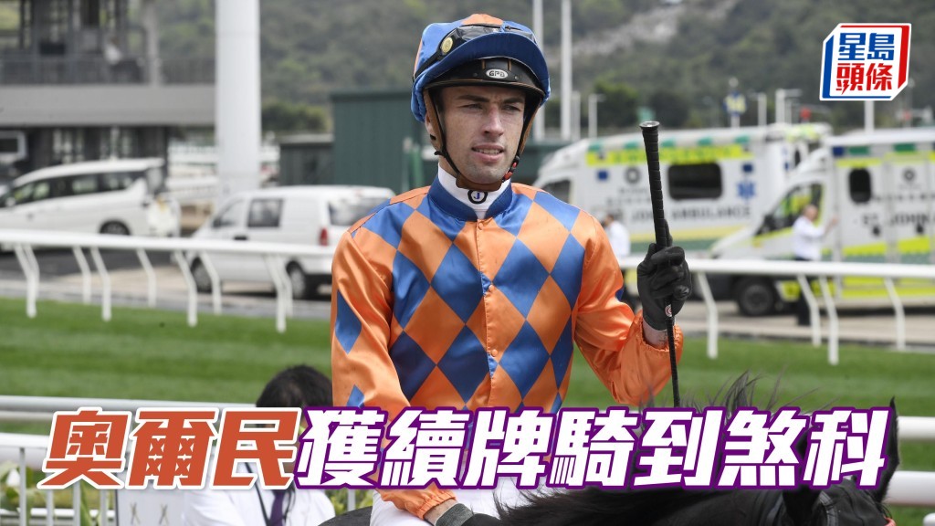 香港賽馬會已決定將奧爾民 (圖) 的訪港騎師牌照有效期延長，由2025年4月3日至2024/2025年度馬季結束為止。