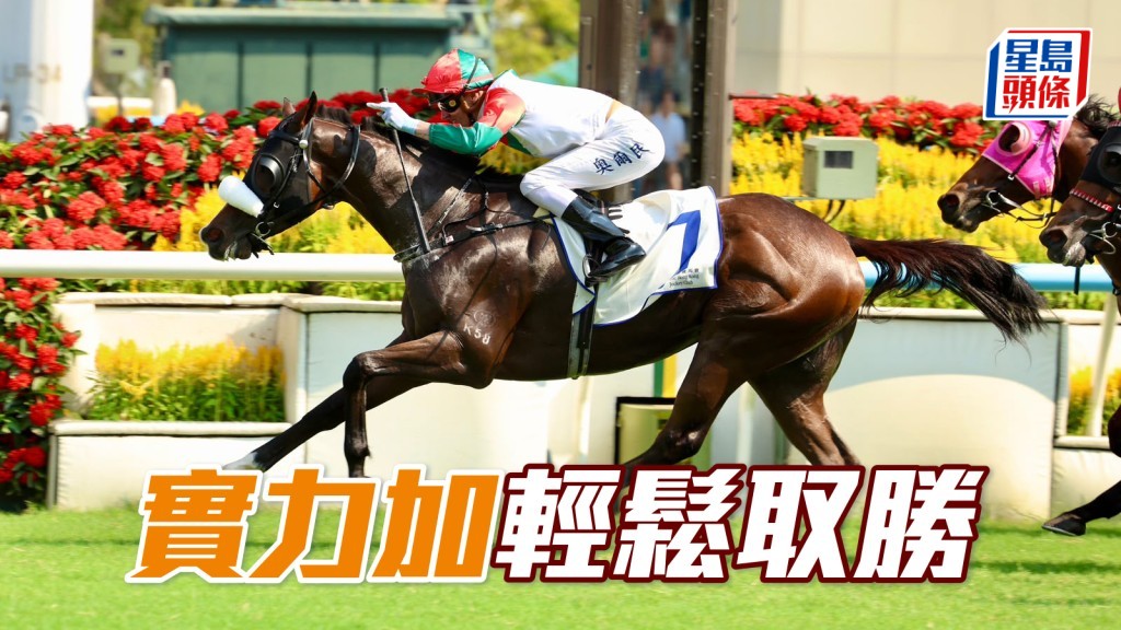 「實力加」輕鬆取勝