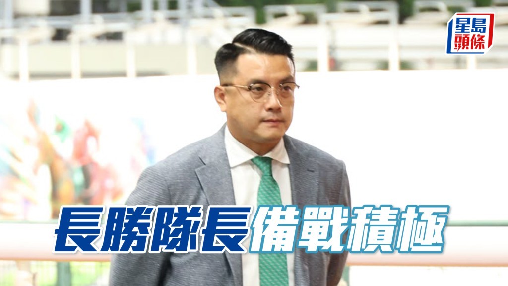 今朝「長勝隊長」被安排快跳，備戰與眾不同。