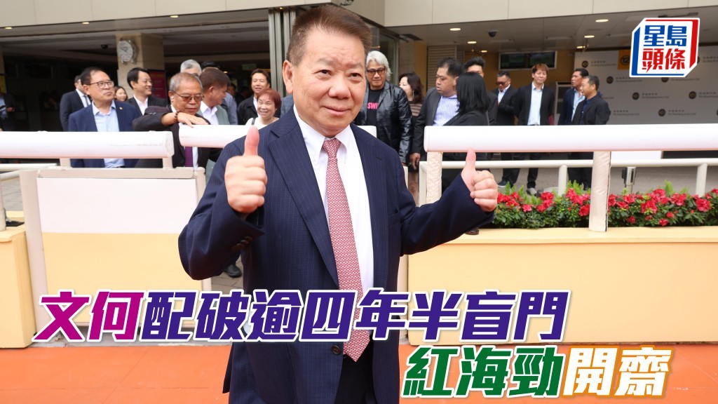 文何配破逾四年半盲門「  紅海勁」開齋