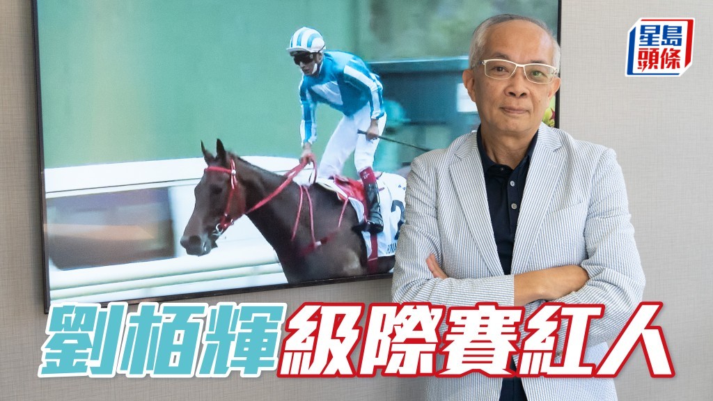 劉栢輝級際賽紅人