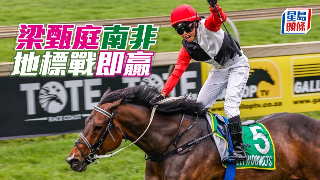 馬場浮世繪｜兩見習學員南非登場　女將梁甄庭地標戰即贏(照片提供  Candiese Lenferna)