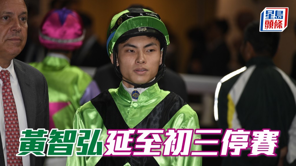 黄智弘现将于二月十九日（初三）的沙田贺岁战停赛。