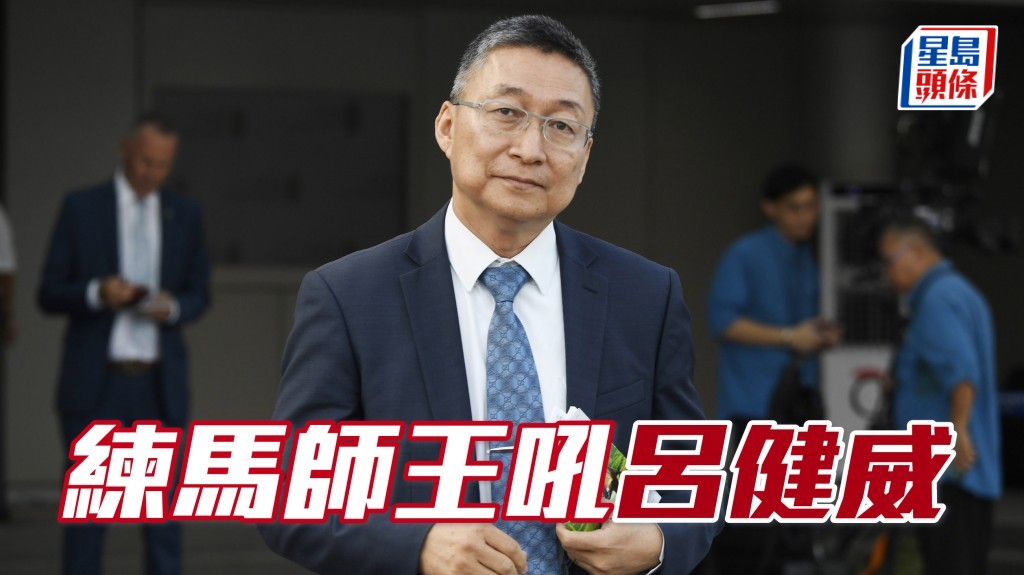 吕健威 (图) 今期出马只得四匹，全部近绩都有睇头，威哥的练马师王冷味盎然！