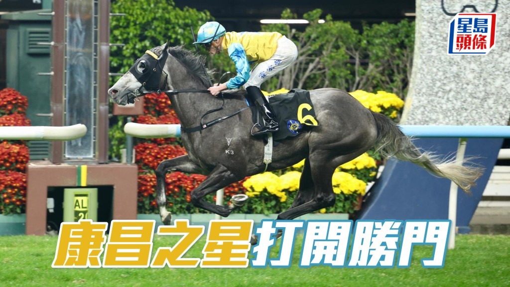 「康昌之星」打开胜门