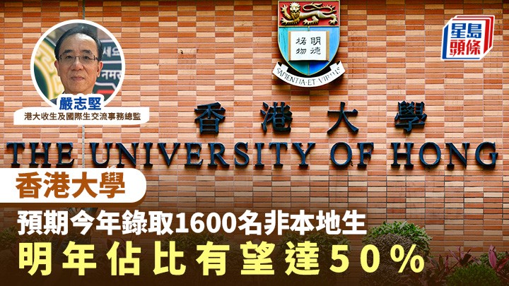港大HKU:預期今年錄取1600名非本地生 明年佔比有望達50%