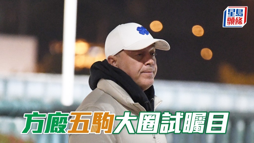 今朝方嘉柏五匹參戰馬到大圈出試。