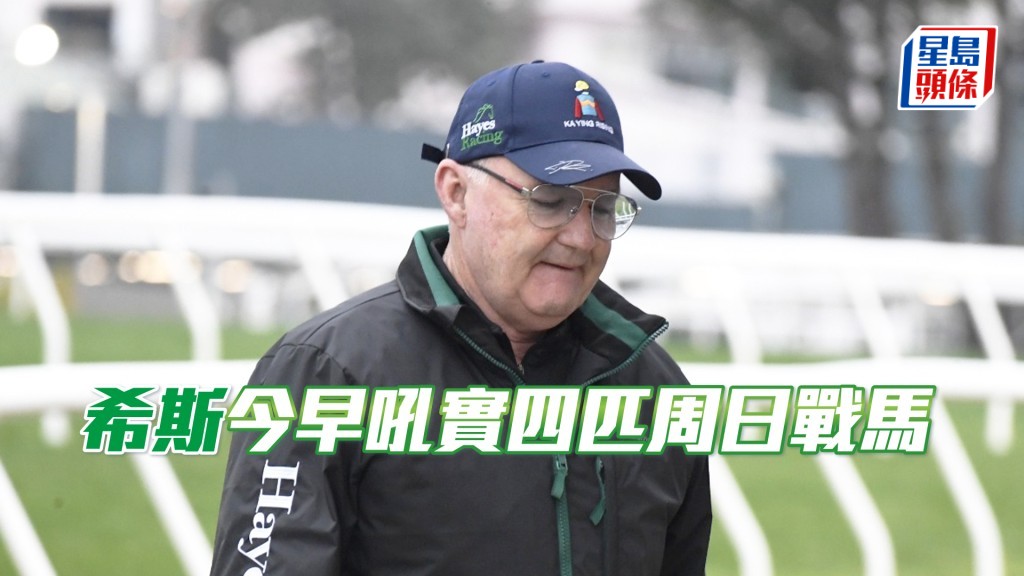 希斯今早穿梭烽火台和機坪督操。