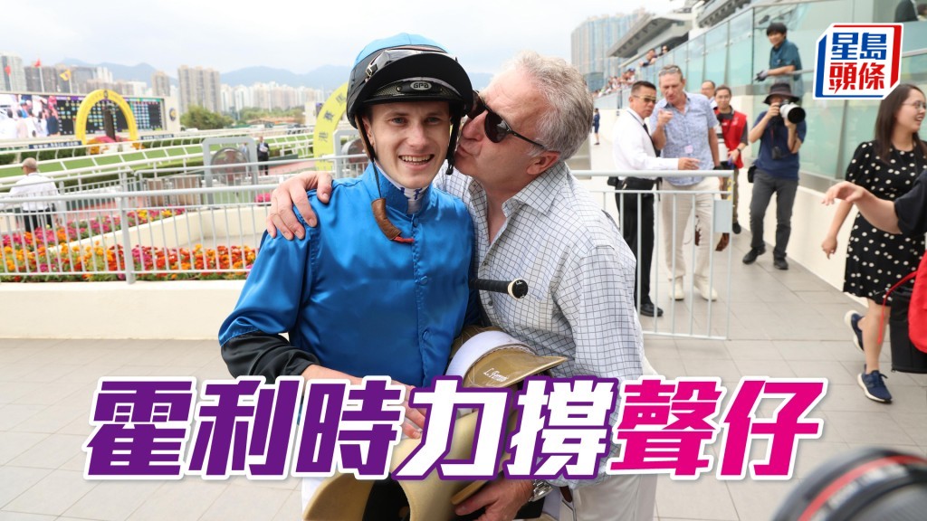 「一定超」贏馬後,霍利時開心得錫愛兒一啖,場面溫馨。