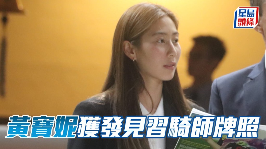 黃寶妮獲發下季見習騎師牌照。