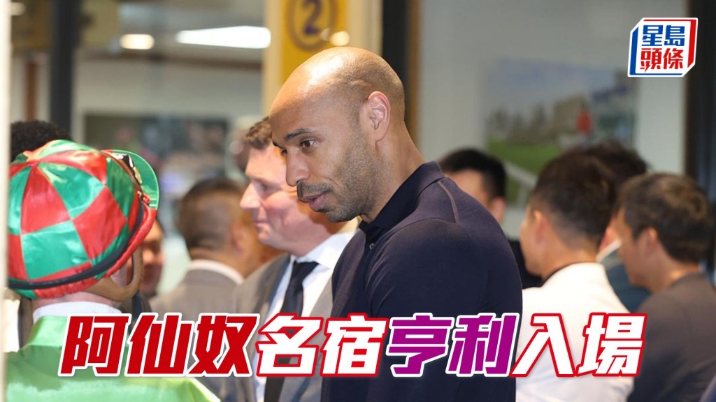 阿仙奴名宿亨利今晚入跑馬地馬場觀賽。