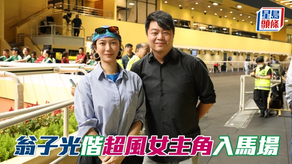翁子光偕超風女主角入馬場