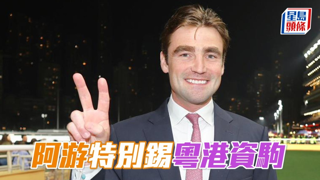 「粵港資駒」今朝出跳前後游達榮都跟出跟入。