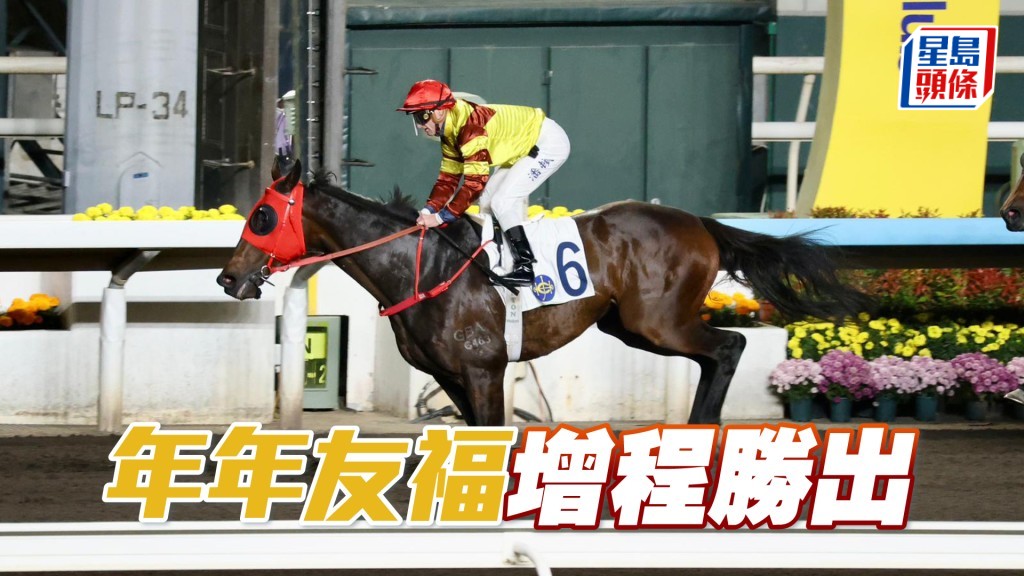 「年年友福」增程勝出