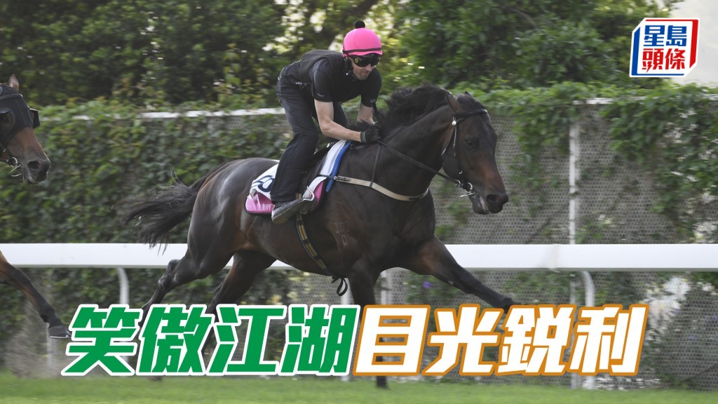 「笑傲江湖」步爽力度充足，持續勇銳。