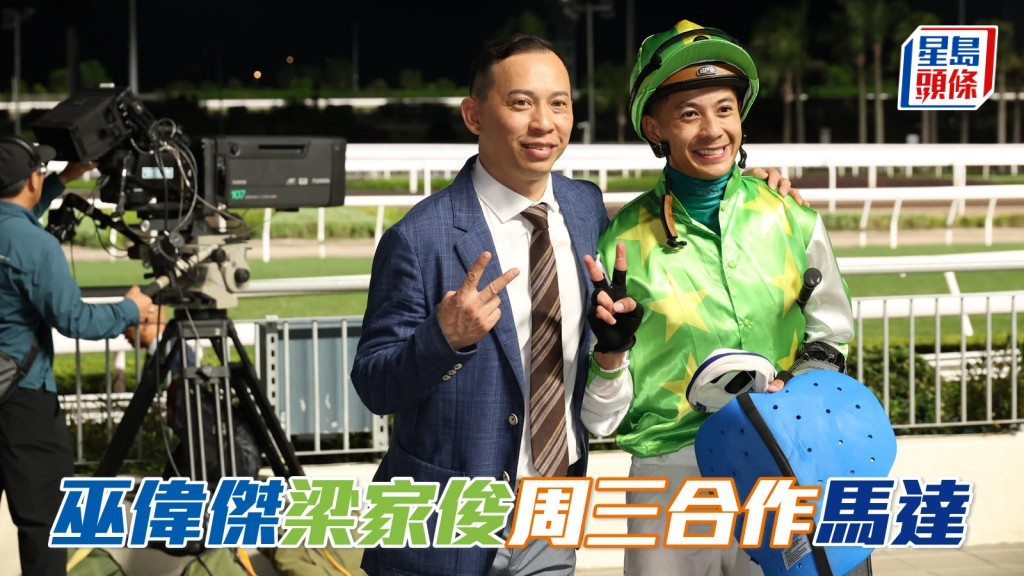 巫偉傑梁家俊周三合作「馬達」