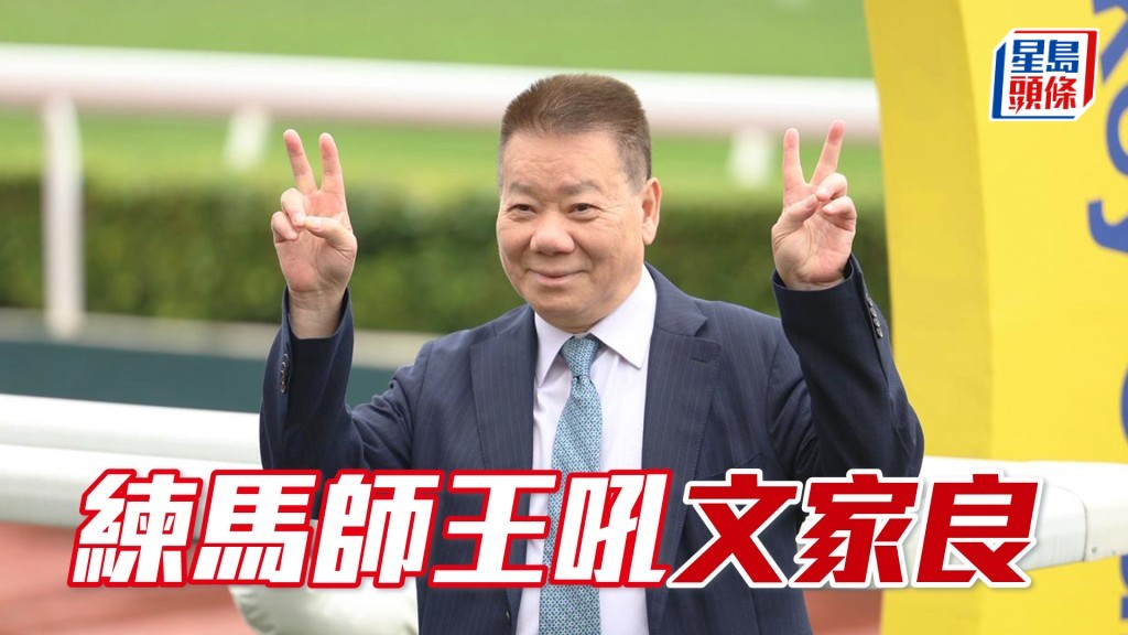 练马师王吼文家良