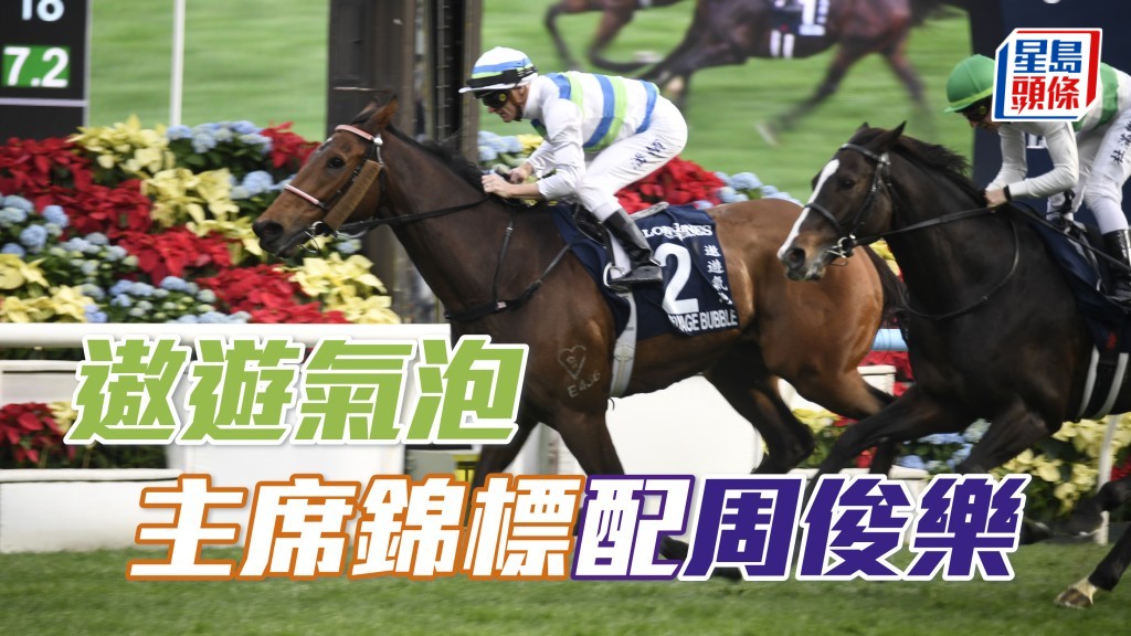 馬場浮世繪｜「遨遊氣泡」配周俊樂出戰主席錦標