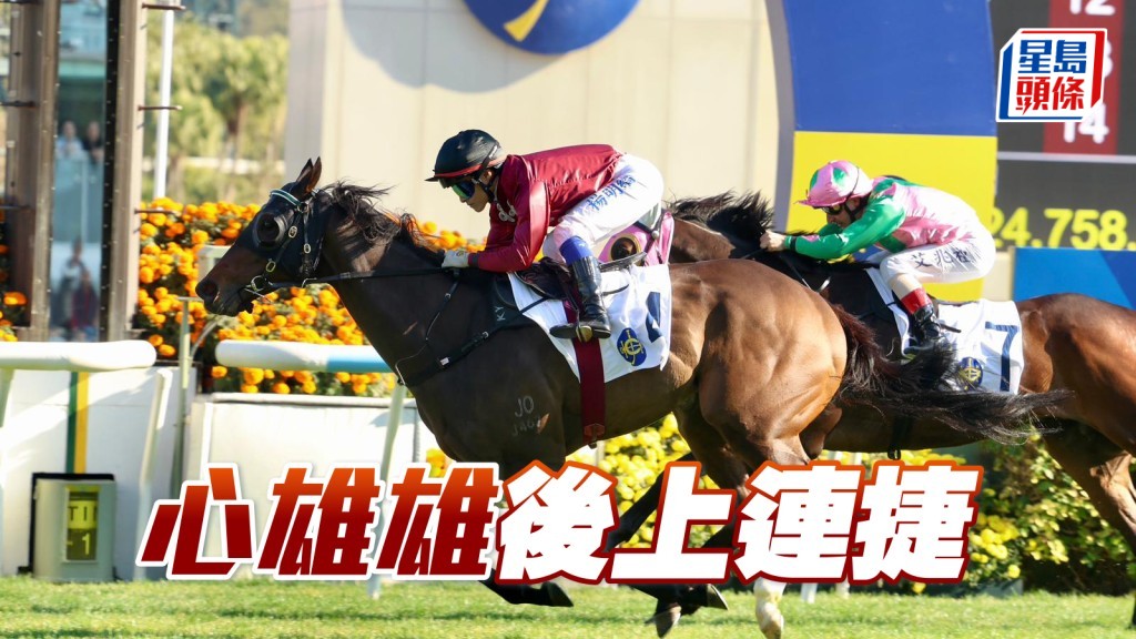 「心雄雄」後上連捷