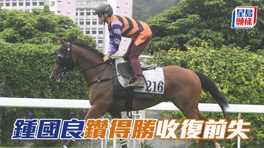 钟国良「钻得胜」收复前失