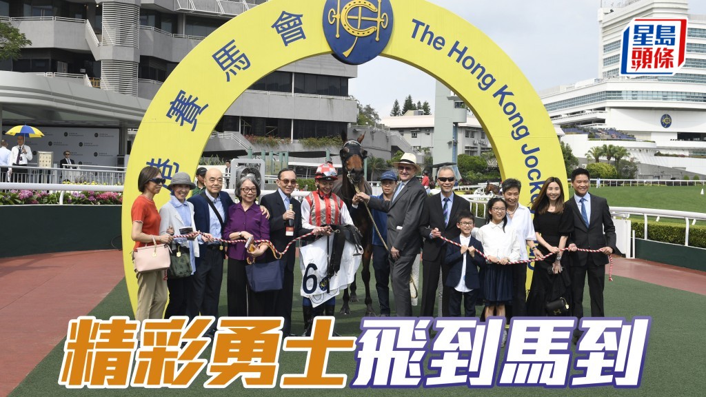 「精彩勇士」飛到馬到
