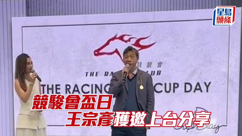 王宗彥熱愛賽馬，十分支持香港賽馬運動。
