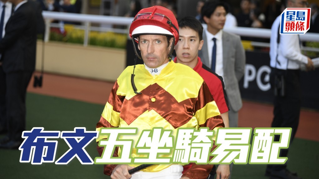 布文缺阵两赛日 周三坐骑全易配