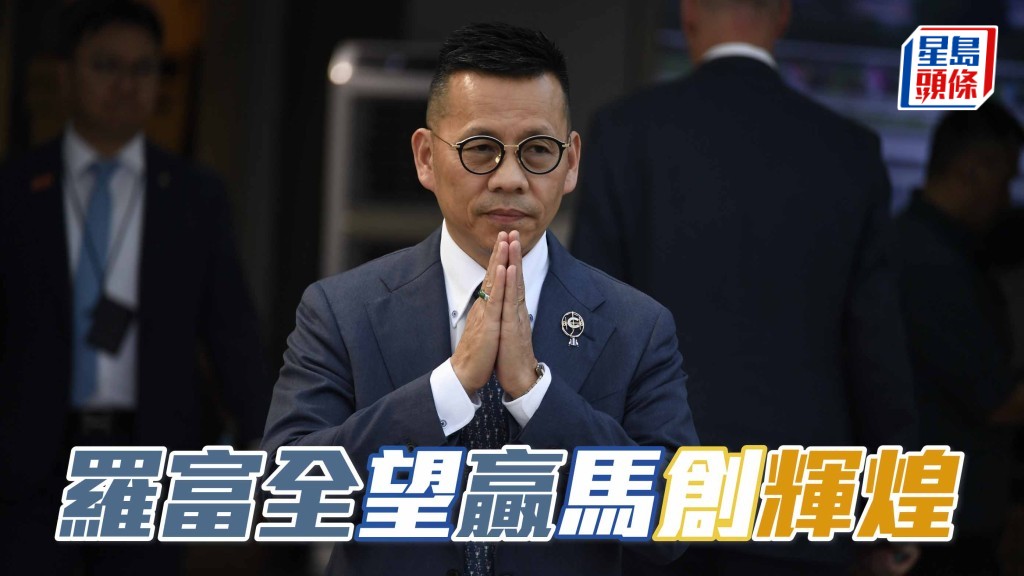 文傑訪問│羅富全望「贏」馬創「輝煌」