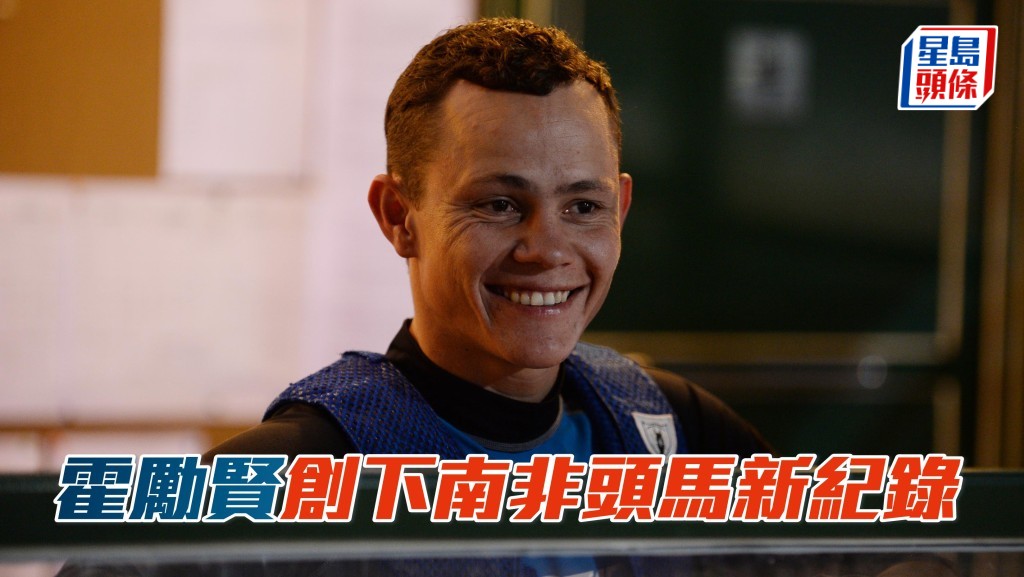 騎師霍勵賢於上周六連中三元，季內頭馬數字達至三百三十五場，正式成為南非騎師一季內頭馬紀錄保持者。
